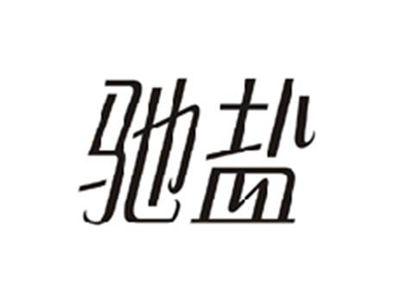 驰盐
