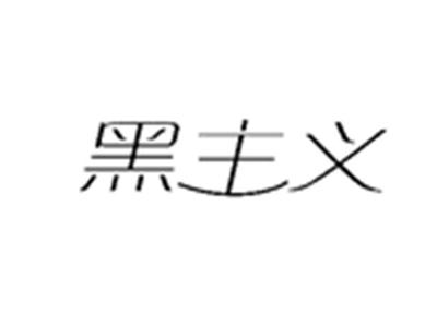 黑主义
