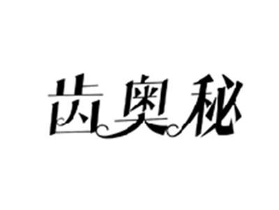 齿奥秘