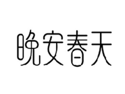 晚安春天