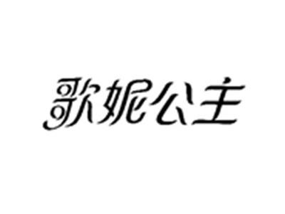 歌妮公主