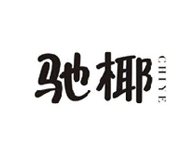 驰椰CHIYE