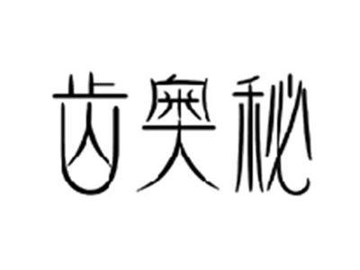 齿奥秘