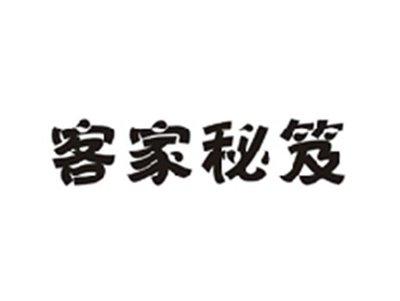 客家秘笈