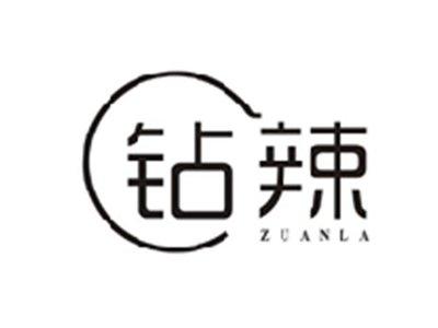 钻辣ZUANLA