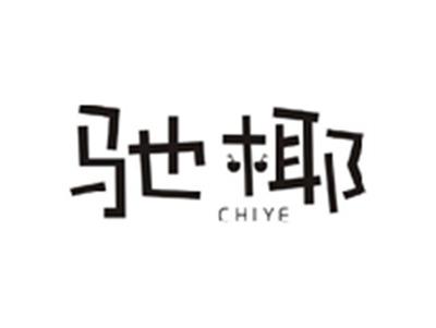 驰椰CHIYE