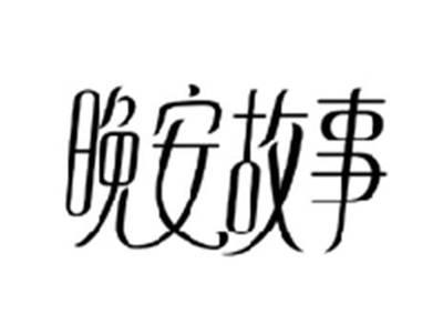 晚安故事