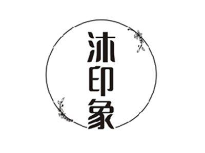 沐印象