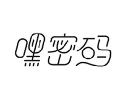 嘿密码
