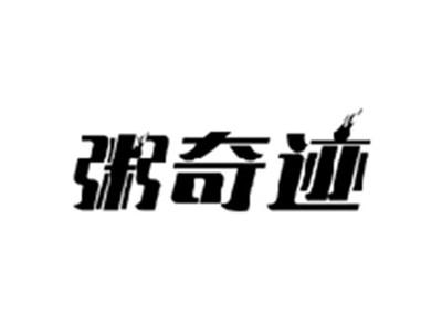 粥奇迹