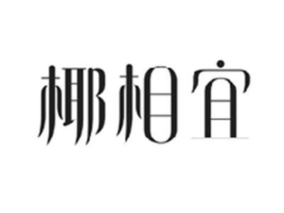 椰相宜