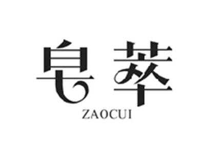 皂萃ZAOCUI