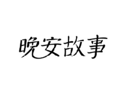 晚安故事