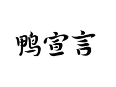 鸭宣言