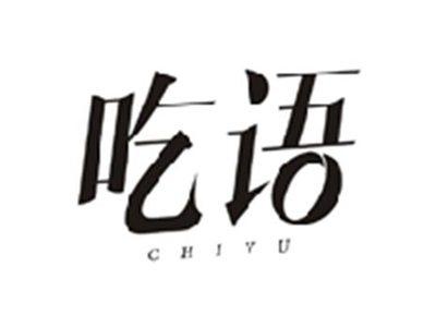 吃语CHIYU
