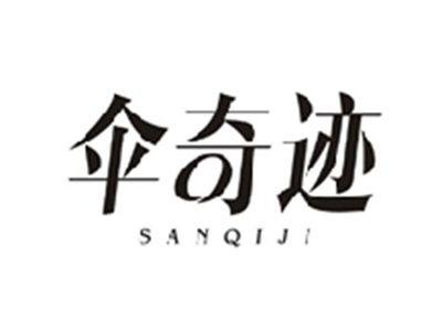 伞奇迹SANQIJI