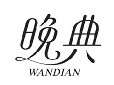 晚典WANDIAN