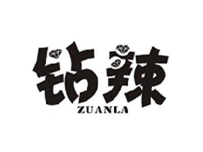 钻辣ZUANLA