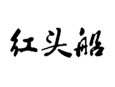 红头船