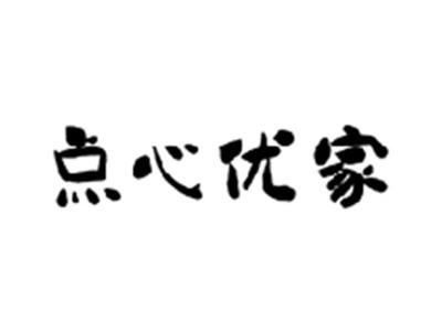 点心优家