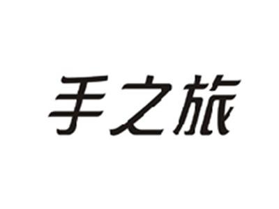 手之旅