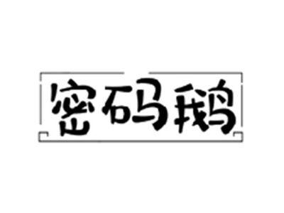 密码鹅