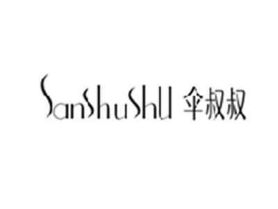 伞叔叔SANSHUSHU