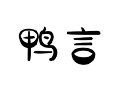 鸭言