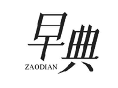 早典ZAODIAN