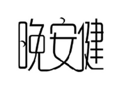 晚安健