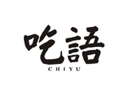 吃语CHIYU