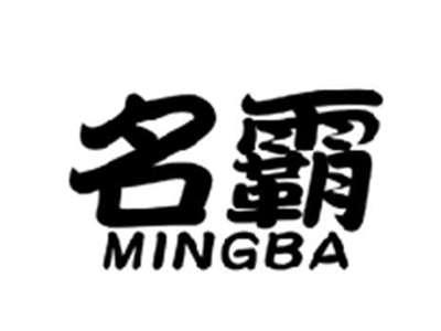 名霸MINGBA