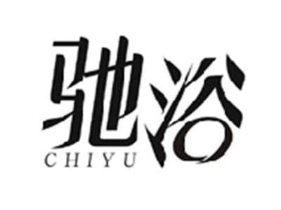 驰浴 CHIYU