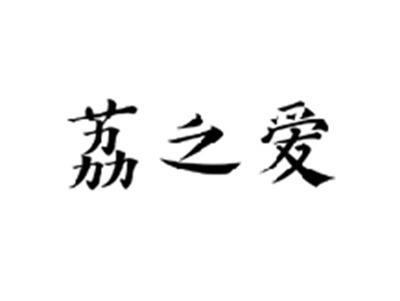 荔之爱
