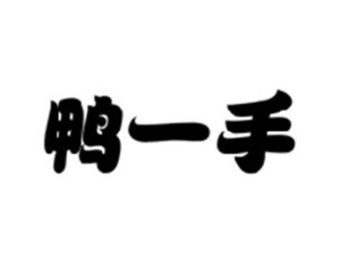 鸭一手