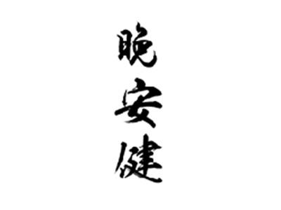 晚安健