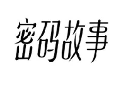 密码故事