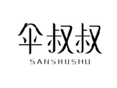 伞叔叔SANSHUSHU