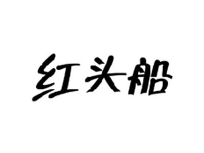 红头船