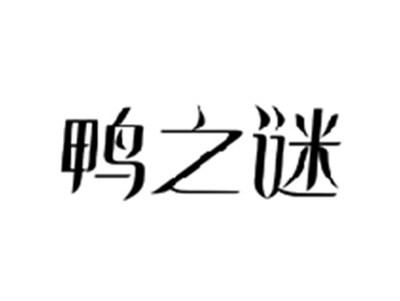 鸭之谜