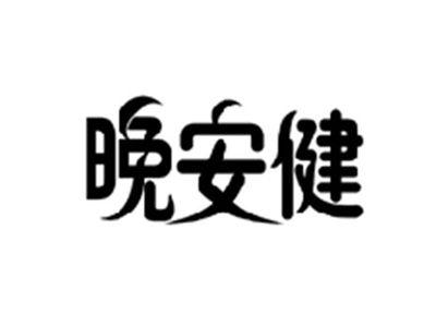 晚安健