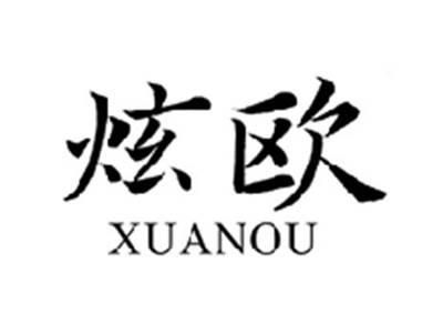 炫欧XUANOU