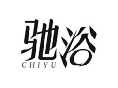 驰浴 CHIYU