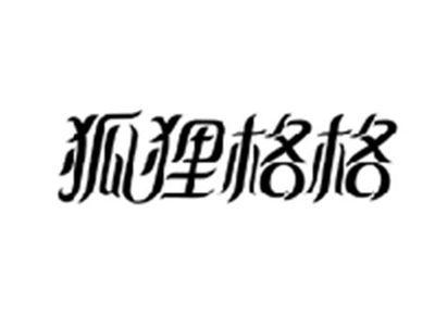 狐狸格格