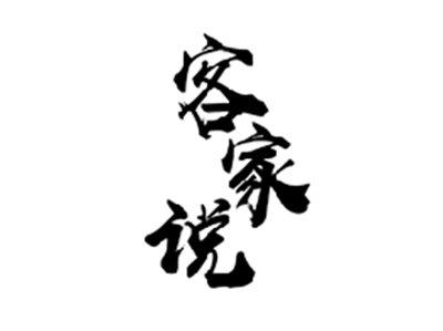 客家说