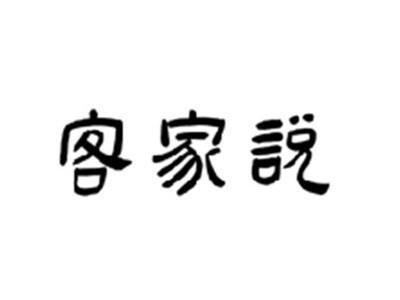 客家说
