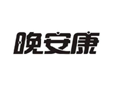 晚安康