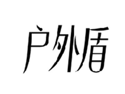 户外盾