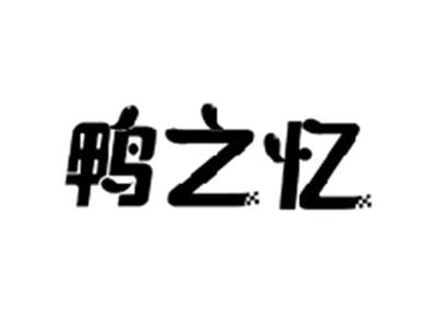 鸭之忆
