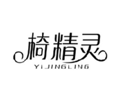椅精灵YIJINGLING